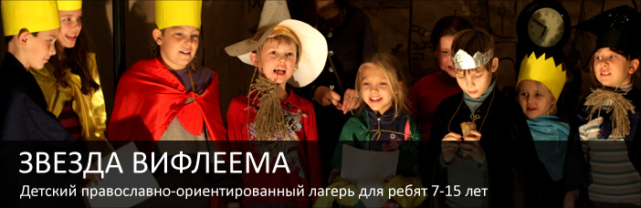 Детский православный лагерь Звезда Вифлеема: Хроники Обетованной Земли в Подмосковье